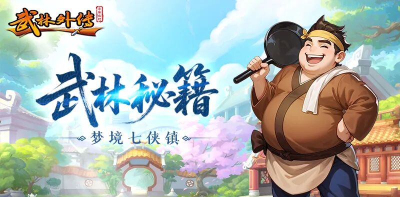 《武林外传十年之约》手游官网-官方正版 《武林外传十年之约》手游官网-官方正版