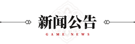 《武林外传十年之约》手游官网-官方正版