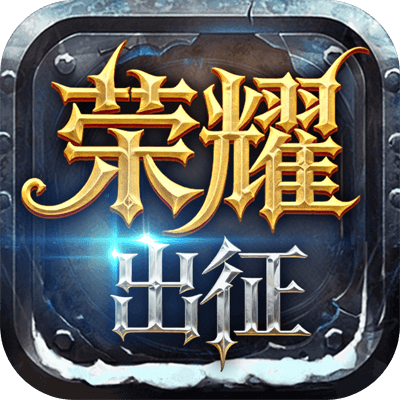《荣耀出征》官方网站